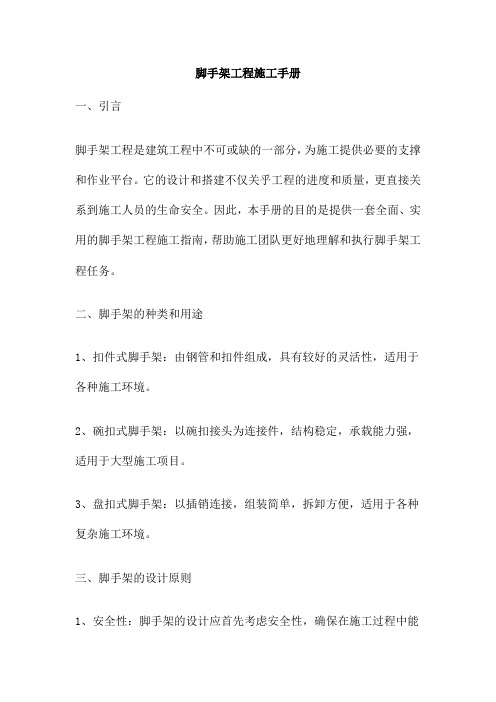脚手架工程施工手册