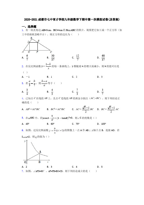 2020-2021成都市七中育才学校九年级数学下期中第一次模拟试卷(及答案)