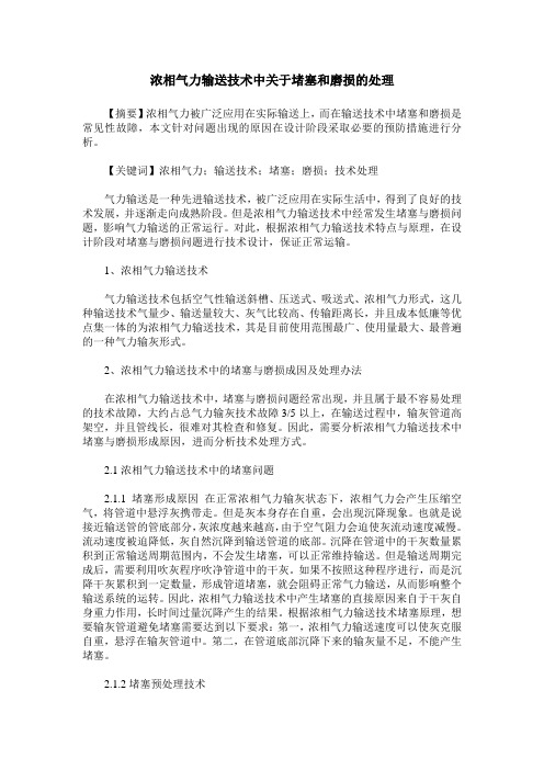浓相气力输送技术中关于堵塞和磨损的处理