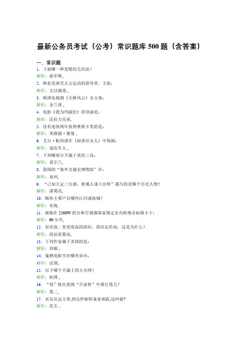 最新公务员考试(公考)常识题库500题(含答案)BZB