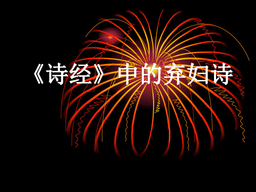 《诗经》中的弃妇诗