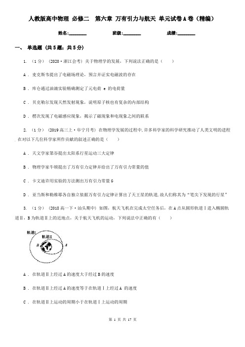 人教版高中物理 必修二  第六章 万有引力与航天 单元试卷A卷(精编)