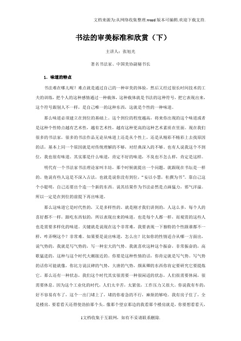 书法的审美标准和欣赏下