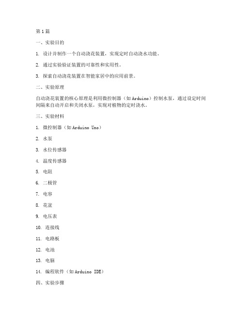 自动浇花装置实验报告(3篇)