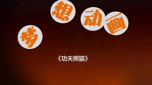 梦想动画PPT模板