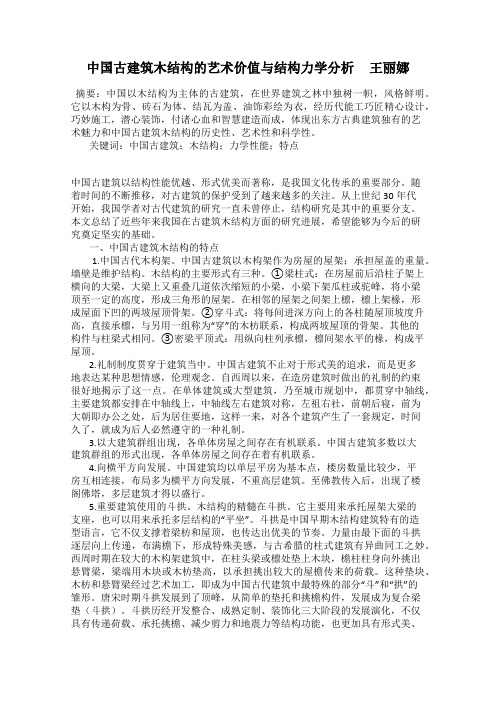 中国古建筑木结构的艺术价值与结构力学分析     王丽娜