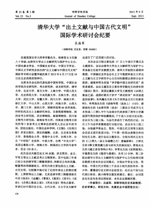 清华大学“出土文献与中国古代文明”国际学术研讨会纪要