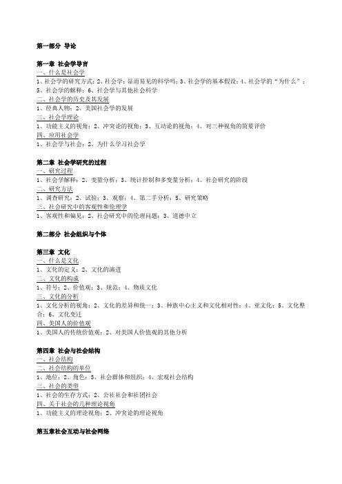 波普诺《社会学》目录_大纲