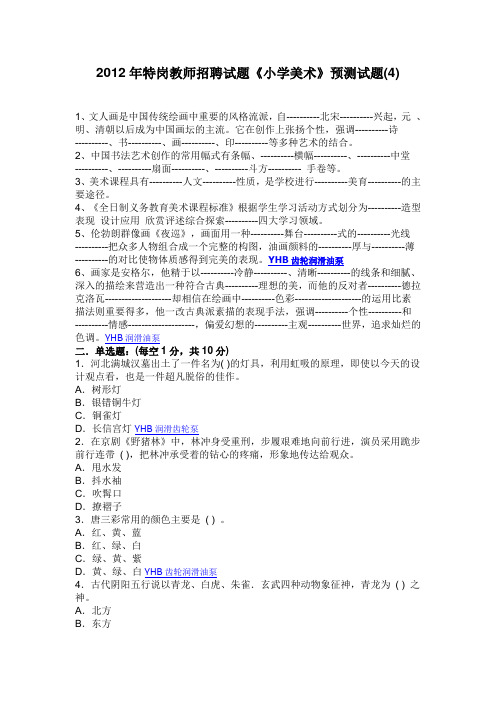 2012年特岗教师招聘试题《小学美术》预测试题