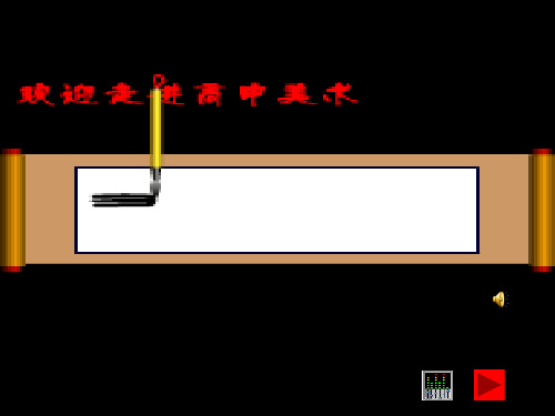 普通高中课程标准实验教科书(书法)