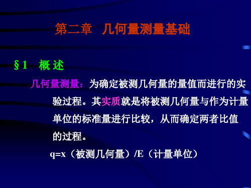 公差 第二章 几何量测量基础