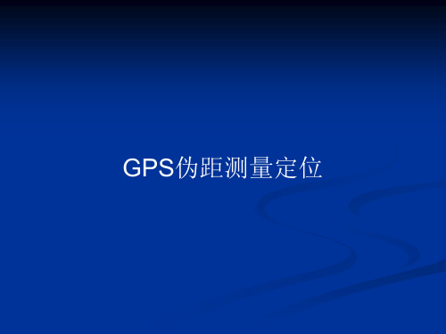GPS伪距测量定位PPT教案