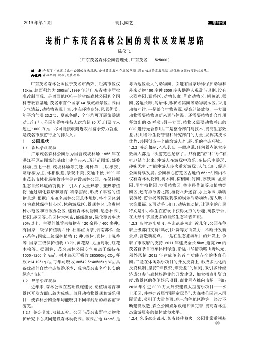 浅析广东茂名森林公园的现状及发展思路