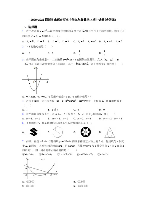 2020-2021四川省成都市石室中学九年级数学上期中试卷(含答案)