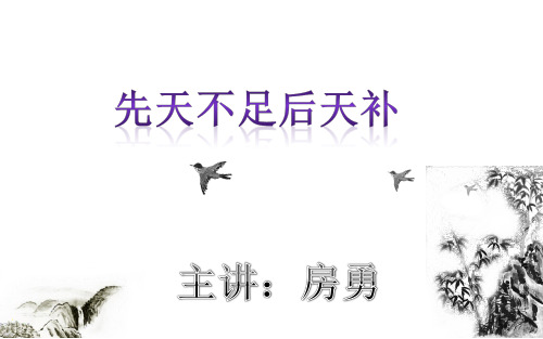 先天不足后天补 房勇
