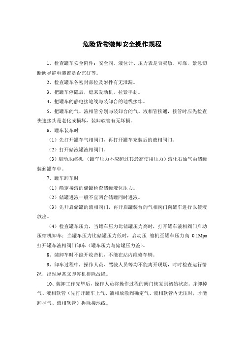 危险货物装卸安全操作规程
