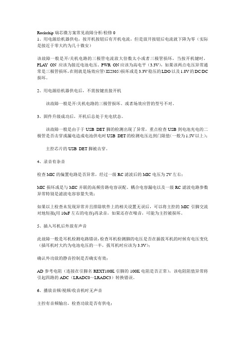 瑞芯微方案常见故障分析