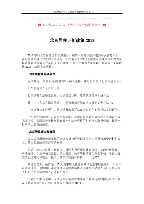 2019-北京居住证新政策201Xword版本 (4页)