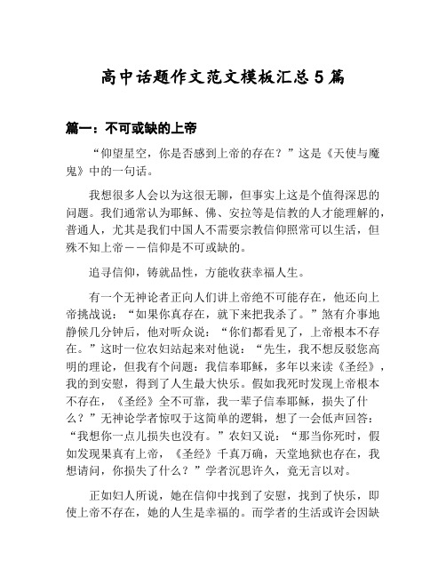 高中话题作文范文模板汇总：不可或缺的上帝等5篇文集