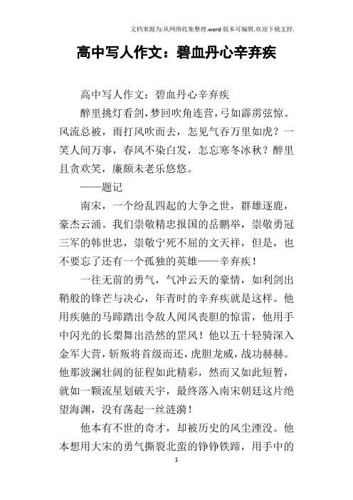 高中写人作文：碧血丹心辛弃疾