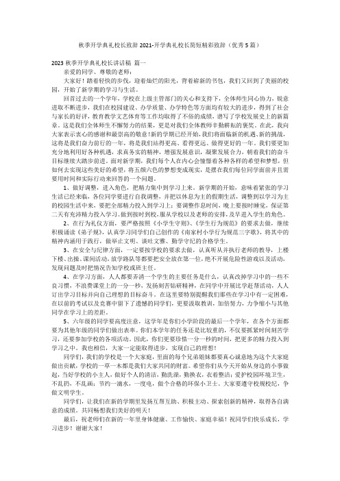 秋季开学典礼校长致辞2021-开学典礼校长简短精彩致辞(优秀5篇)