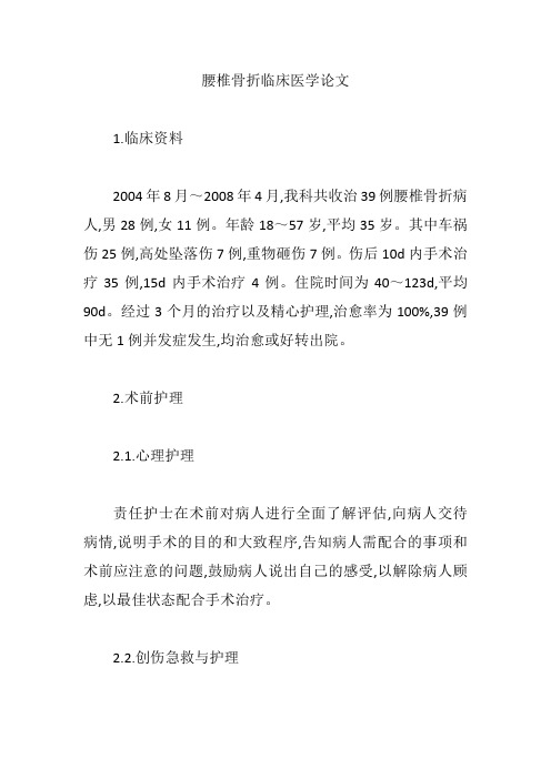【临床医学论文】腰椎骨折临床医学论文