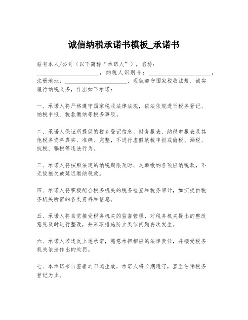 诚信纳税承诺书模板_承诺书