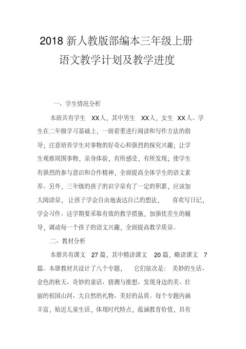 【优质文档】2018年新人教版部编本三年级语文上册教学计划及教学进度