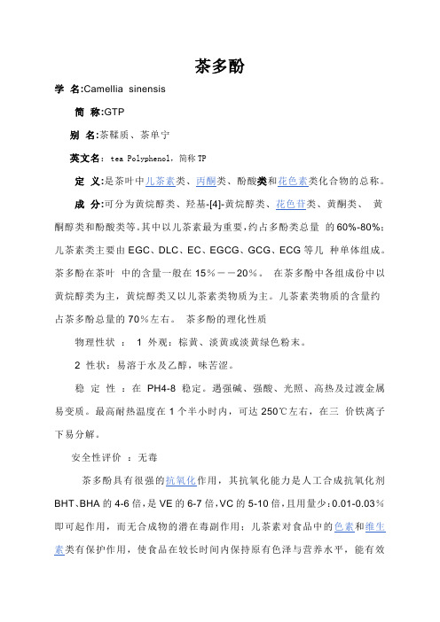 茶多酚及提取工艺