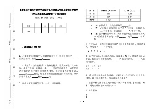 【暑假预习】2019秋季学期综合复习突破五年级上学期小学数学七单元真题模拟试卷卷(一)-8K可打印