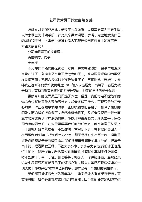 公司优秀员工的发言稿5篇