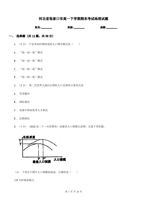 河北省张家口市高一下学期期末考试地理试题