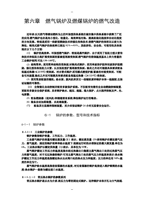 第六章 燃气锅炉及燃煤锅炉的燃气改造