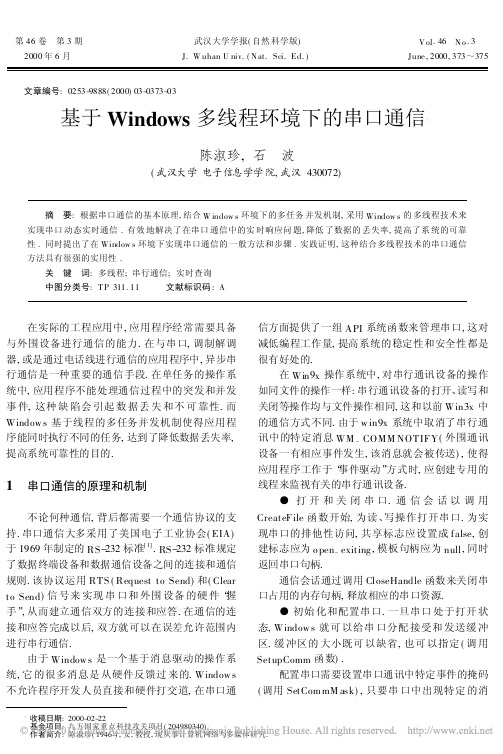 基于Windows多线程环境下的串口通信