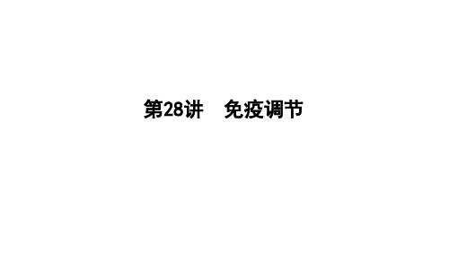 2020年高考生物总复习课件：第28讲 免疫调节