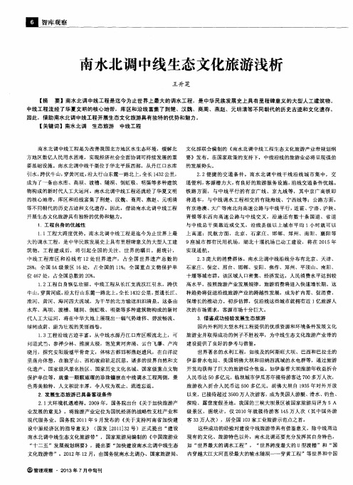 南水北调中线生态文化旅游浅析