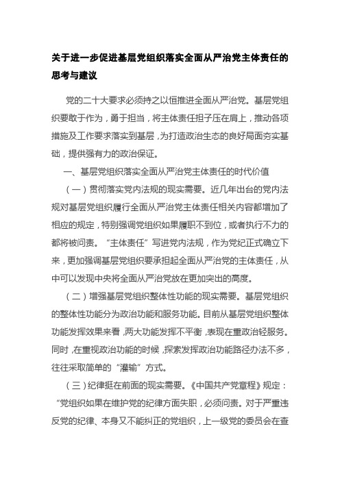 关于进一步促进基层党组织落实全面从严治党主体责任的思考与建议