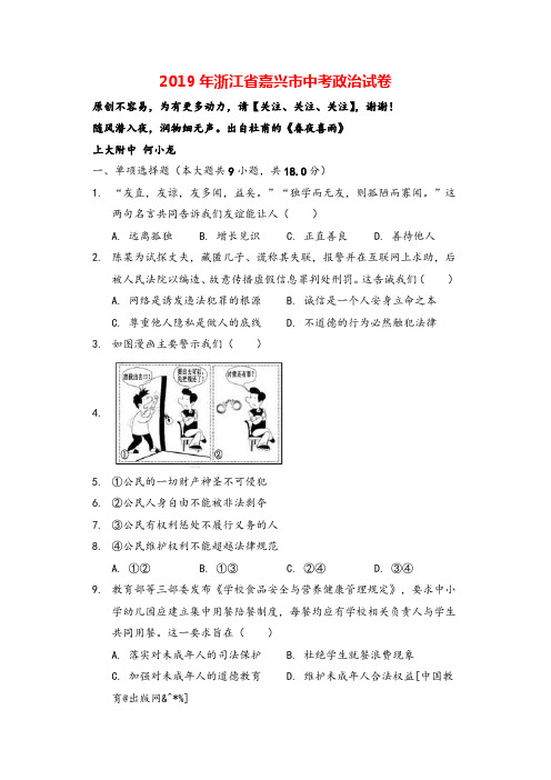 浙江省嘉兴市2019年中考道德与法治真题试题(解析版)