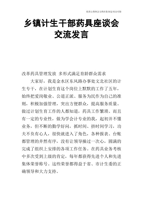 乡镇计生干部药具座谈会交流发言