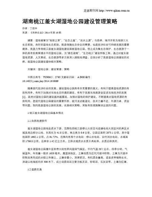 湖南桃江羞女湖湿地公园建设管理策略