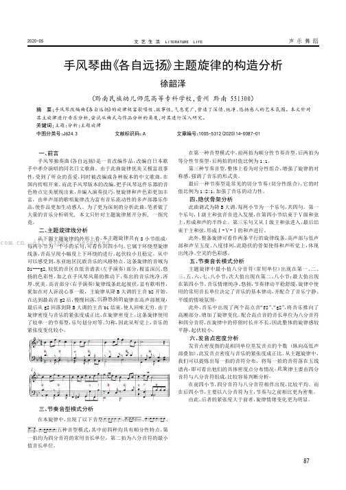 手风琴曲《各自远扬》主题旋律的构造分析