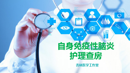护理查房自身免疫性脑炎