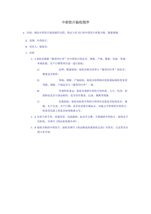 中药饮片验收程序