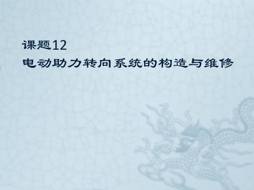 课题12 电动助力转向系统的构造与维修