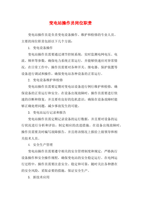 变电站操作员岗位职责