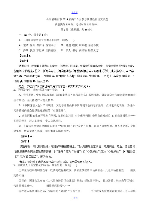 【2014临沂市一模】山东省临沂市2014届高三3月教学质量检测 语文试题 Word版含解析