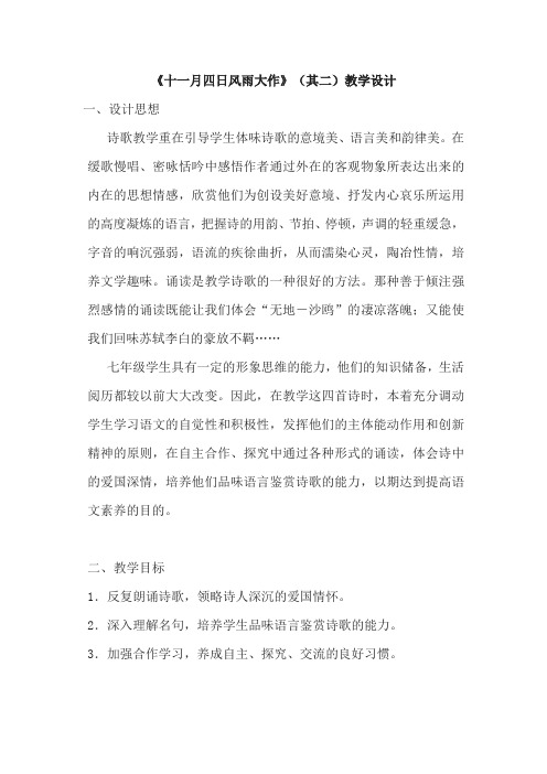 初中语文_十一月四日风雨大作(其二)教学设计学情分析教材分析课后反思
