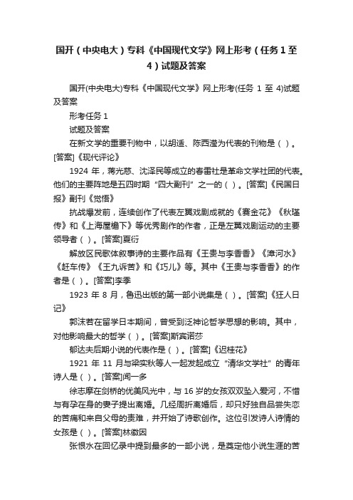 国开（中央电大）专科《中国现代文学》网上形考（任务1至4）试题及答案