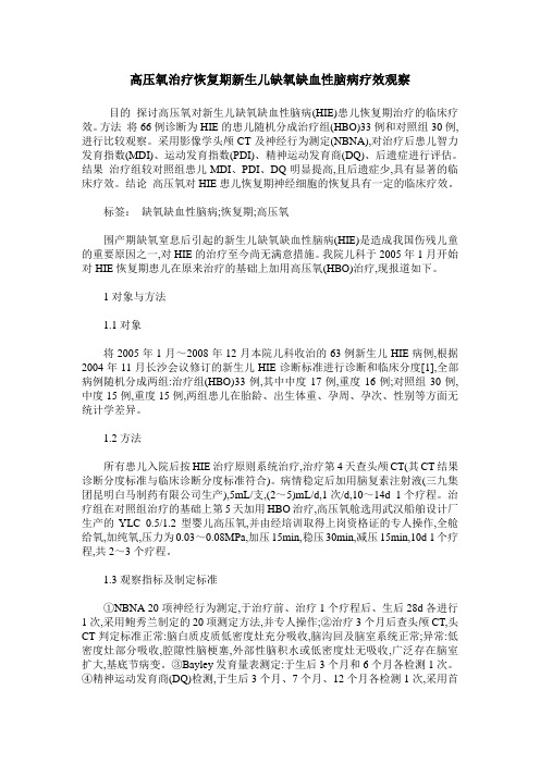 高压氧治疗恢复期新生儿缺氧缺血性脑病疗效观察