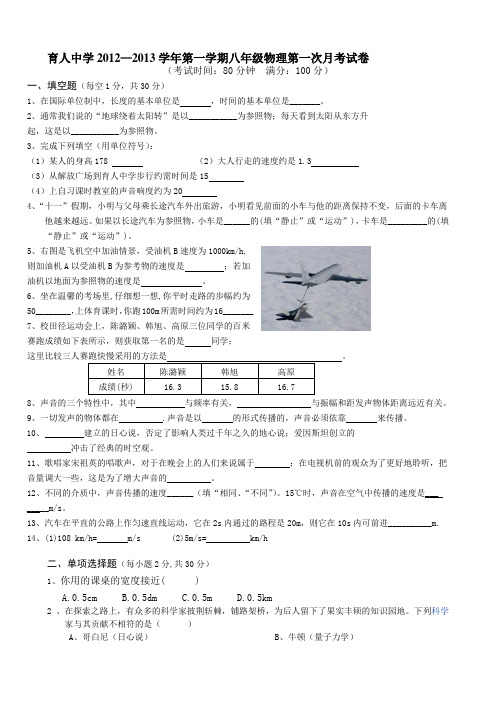八年级第一学期第一学月物理考试试题